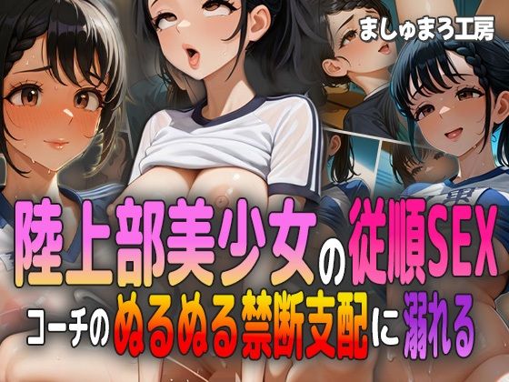 陸上部美少女の従順SEX！ コーチのぬるぬる禁断支配に溺れる！
