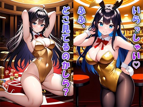 秘密のクラブでバニーガールとエッチ サンプル1ページ目