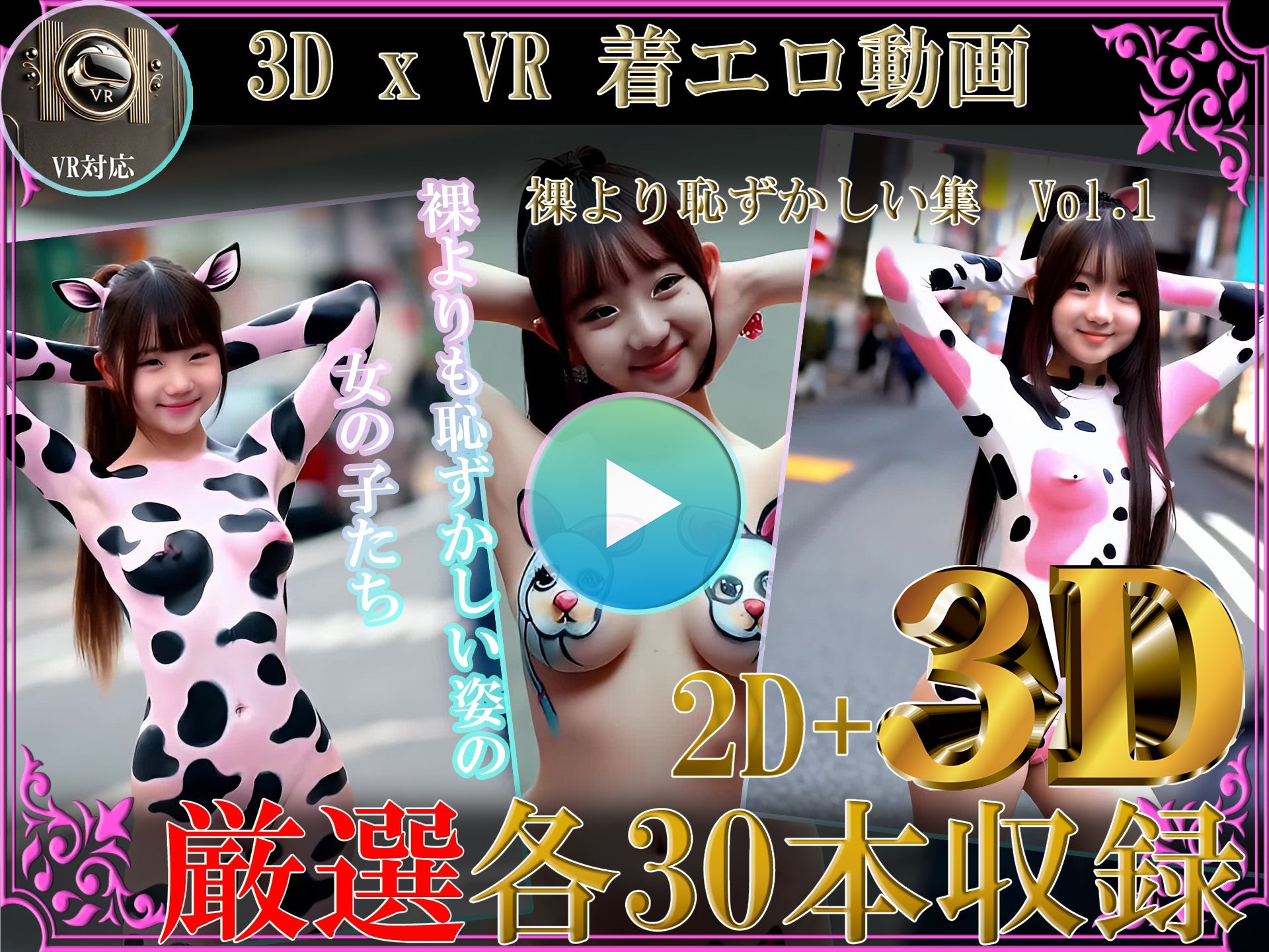 厳選！！3D x VR  着エロ動画 裸より恥ずかしい集Vol.1 サンプル1ページ目
