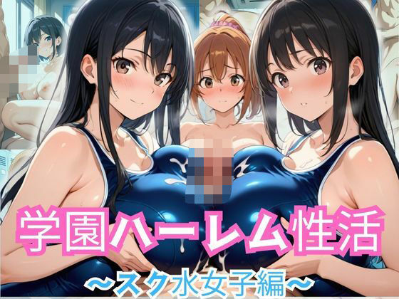 学園ハーレム性活〜スク水女子編〜