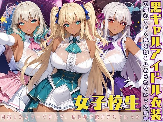 黒ギャル アイドル衣装で濡れていく私を誰も止められなかった話