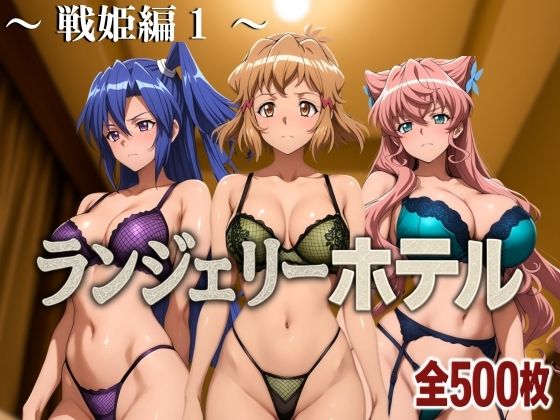 ランジェリーホテル 〜戦姫編1〜