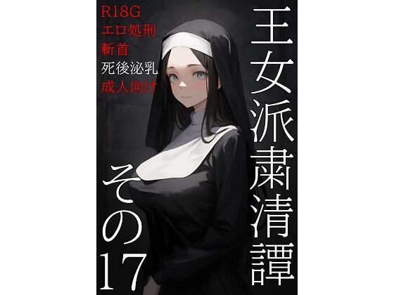 王女派粛清譚その17