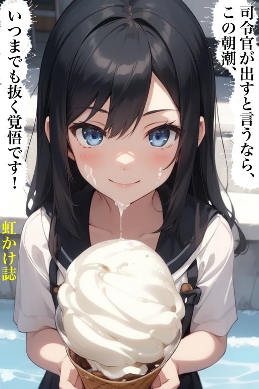 虹かけ誌  艦隊これくしょん  イラスト集25 朝潮    司令官が出すと言うなら、この朝潮、いつまでも抜く覚悟です！ サンプル1ページ目