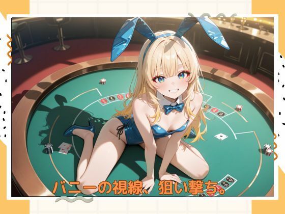 アブナイバニーちゃん サンプル1ページ目
