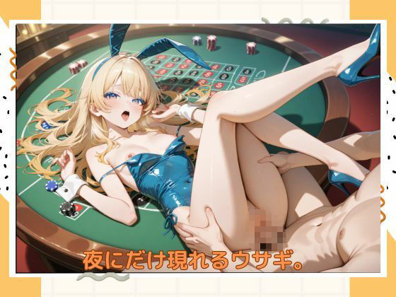 アブナイバニーちゃん サンプル4ページ目