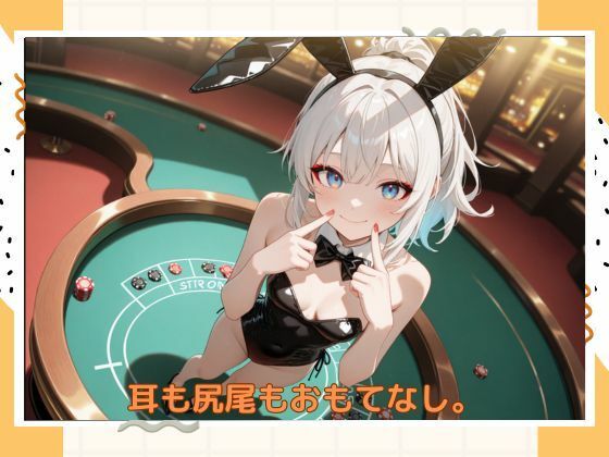 アブナイバニーちゃん サンプル6ページ目