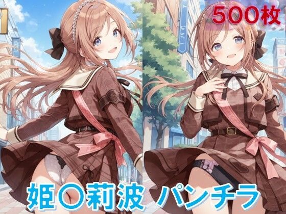 姫〇莉波のパンチラ〜私服編〜
