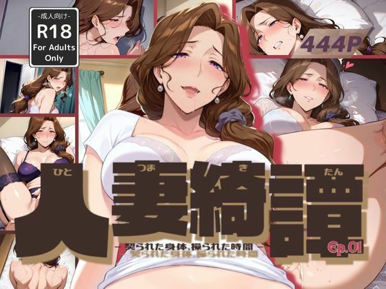 人妻綺譚 Ep.01 - 契られた身体、操られた時間 -