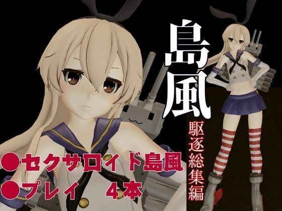 艦○れから島風登場！セクサロイドにしたりエッチを楽しむ動画総集編 サンプル1ページ目