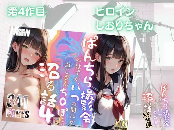 【総集編】ぱんちら撮影会のはずが、いつのまにかおじさんち〇ぽに沼る話  1〜4 サンプル4ページ目