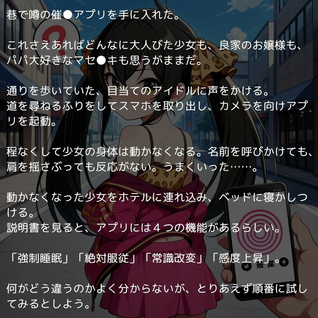U149アイドルを催●アプリで思うがまま！ 〜性知識に疎いつるぺたアイドル達をアプリの力で精神支配＆絶対服従〜 サンプル1ページ目