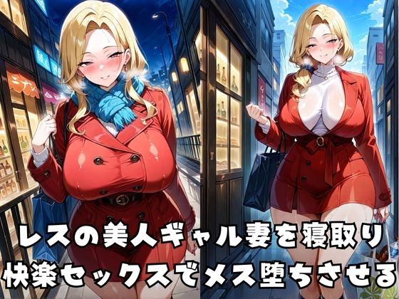 デカチンでメス堕ちするギャル妻 サンプル1ページ目