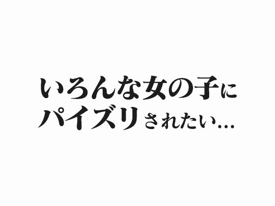 【パイズリ100人斬り】100人の爆乳女子が完全主観でパイズリ！購入特典おまけ300ページ増量【フルカラー】 サンプル1ページ目