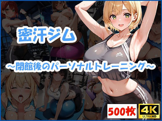 密汗ジム〜閉館後のパーソナルトレーニング〜