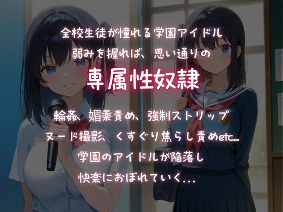 学園のアイドルの弱みを握って、脅迫！強●性奴●！ サンプル1ページ目