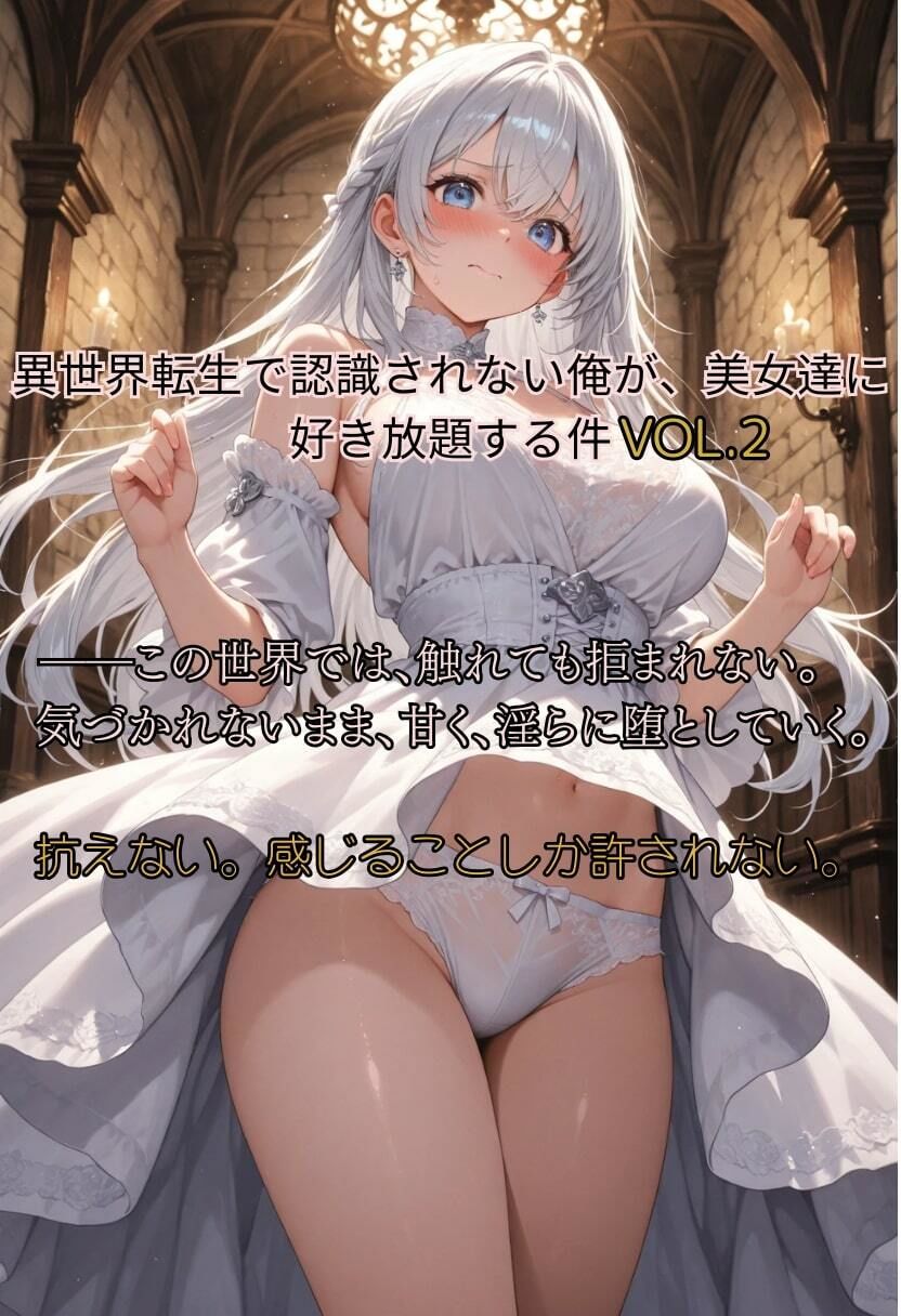 異世界転生で認識されない俺が、美女達に好き放題する件 vol2 サンプル5ページ目