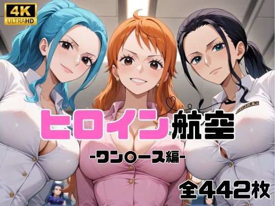 ヒロイン航空-ワン○ース編- サンプル1ページ目