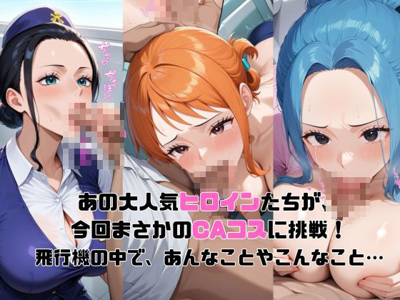 ヒロイン航空-ワン○ース編- サンプル2ページ目