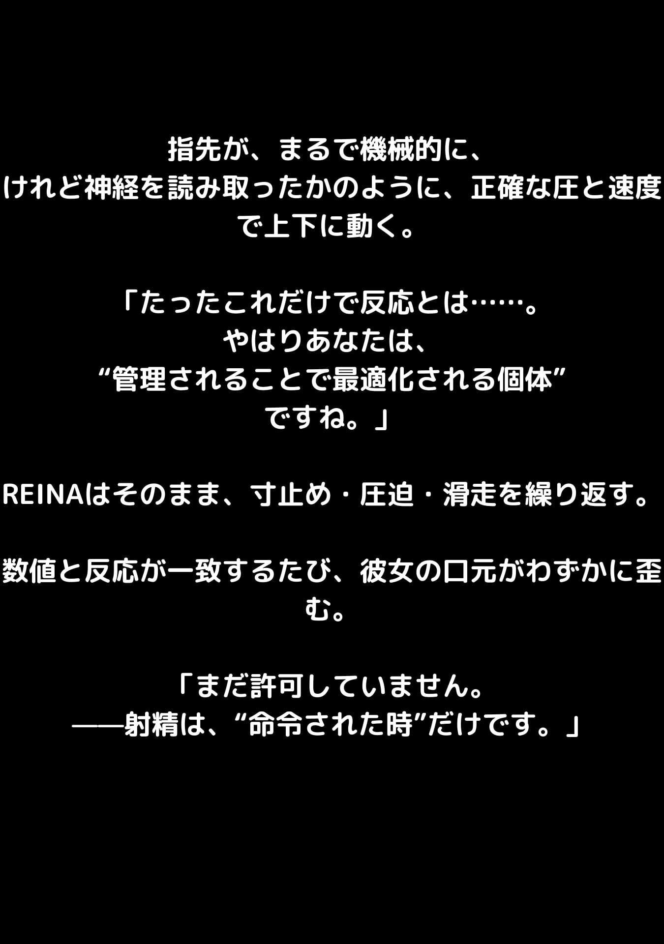 「快楽最適化AIレイナ ―支配と射精のプロトコル―」 サンプル3ページ目