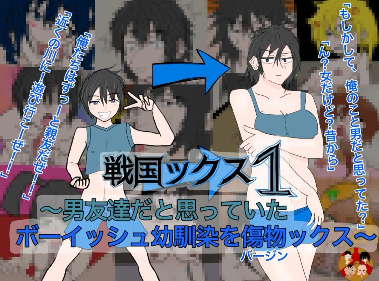 戦国ックス1  第1話 サンプル1ページ目
