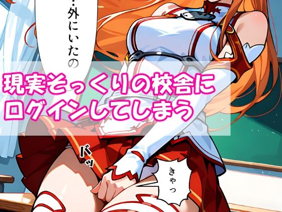 VR迷子アスナ〜ログイン先は地獄でした〜 サンプル2ページ目