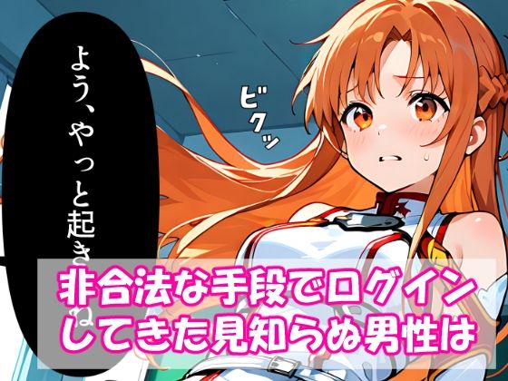 VR迷子アスナ〜ログイン先は地獄でした〜 サンプル3ページ目