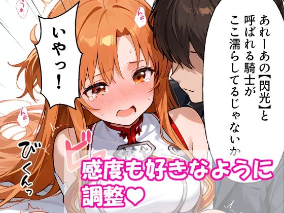 VR迷子アスナ〜ログイン先は地獄でした〜 サンプル6ページ目