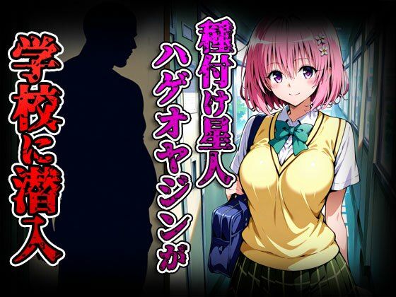 種付けターゲット モモ編 （セリフなし） 種付け星人ハゲオヤジン サンプル2ページ目