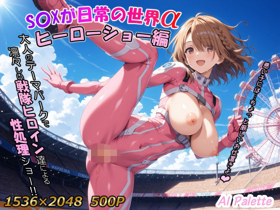 S〇Xが日常の世界α ヒーローショー編