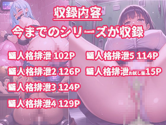 【人格排泄｜総集編・セット作品】美少女や黒ギャルを監禁して魂をゼリー状に！抜け殻になった無様な姿 サンプル6ページ目