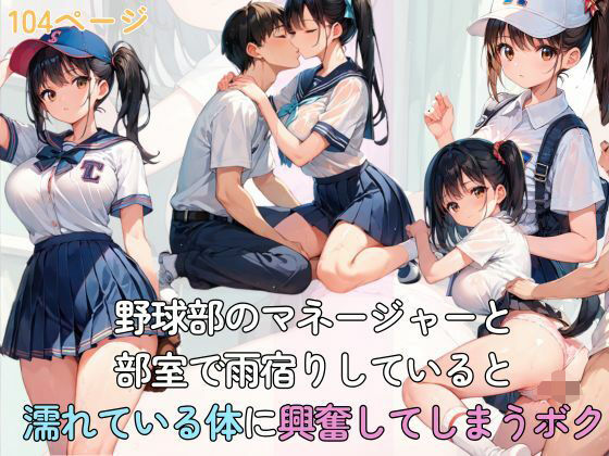野球部のマネージャーと部室で雨宿りしていると濡れている体に興奮してしまうボク