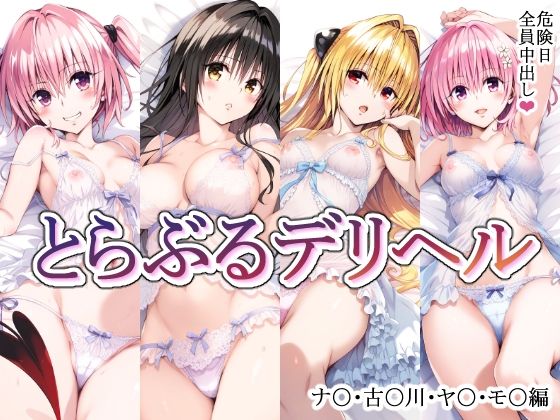 tol●veるキャラを呼べるデリヘルアプリー総集編ー サンプル3ページ目