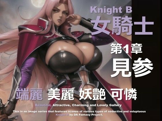 女騎士 B 第1章 〜見参〜
