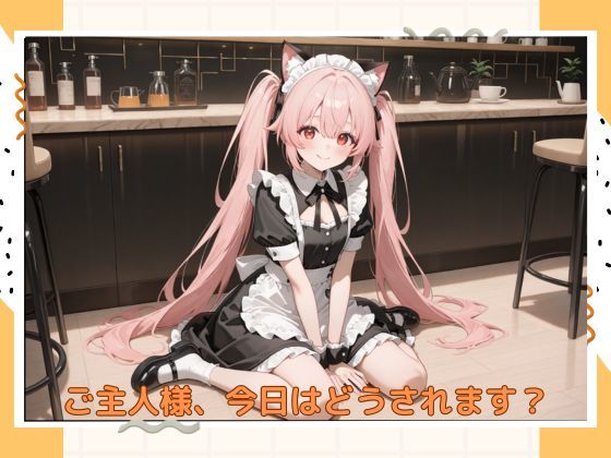 アブナイメイドカフェ サンプル1ページ目