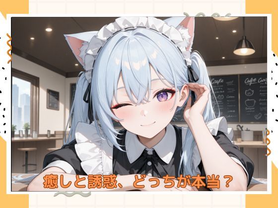 アブナイメイドカフェ サンプル6ページ目