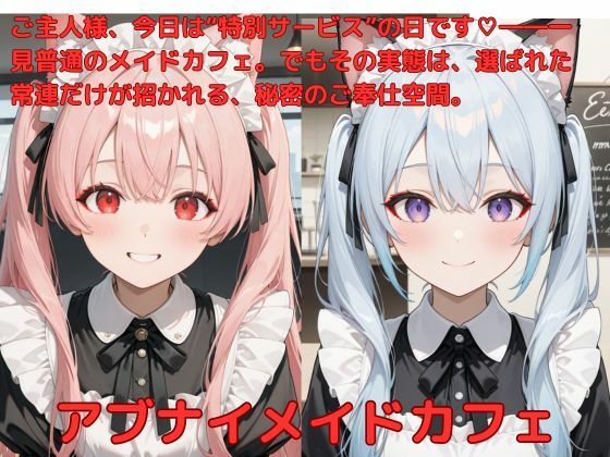 アブナイメイドカフェ