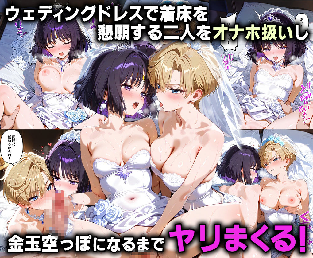 ふたりは俺のオナペットっ！天王星と冥王星のウラヌス＆サターンを完全支配で戦士コス3P絶頂イキ狂わせる話ww サンプル8ページ目