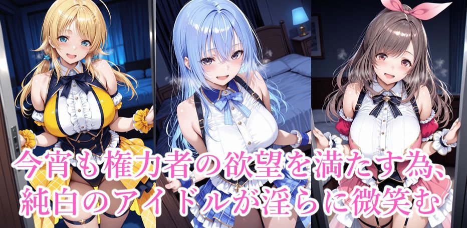 星華殿〜純白アイドルの蕩ける秘密娼館〜 サンプル2ページ目