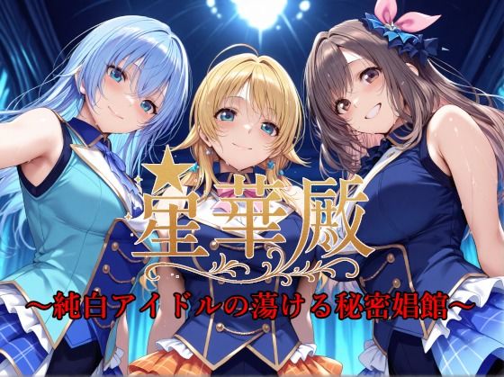 星華殿〜純白アイドルの蕩ける秘密娼館〜