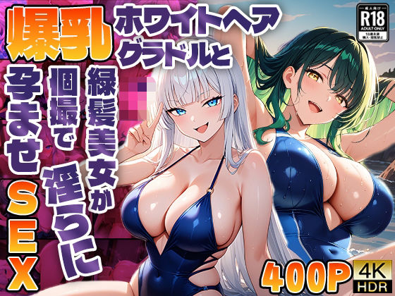 爆乳ホワイトヘアグラドルと緑髪美女が個撮で淫らに孕ませSEX【4K】