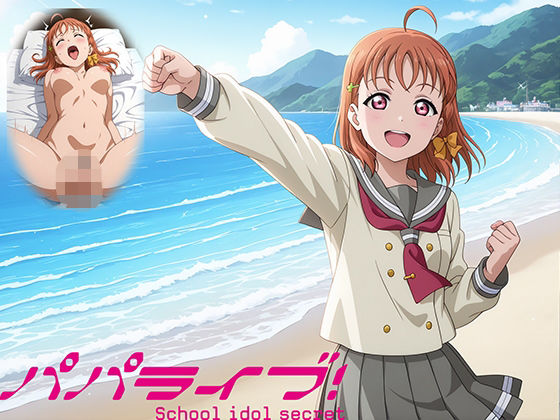 パパライブ！スクールアイドルパパ活日記〜高〇千歌編〜