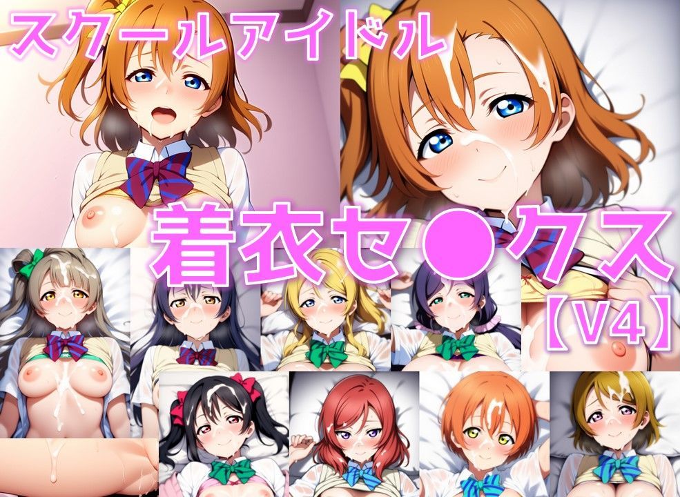 スクールアイドル着衣セ◯クスV4【○’s編/陰毛あり版】 サンプル1ページ目