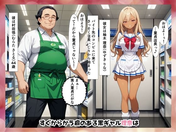 黒ギャルが非モテ素人童貞店長とあまあまエッチする話 サンプル1ページ目