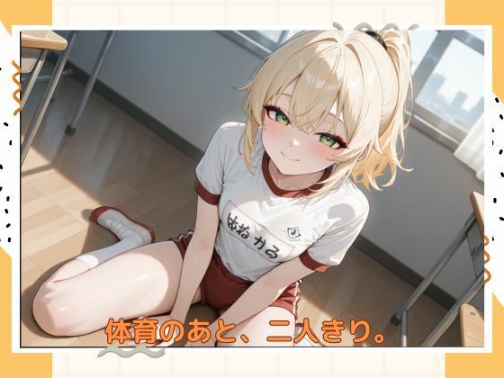 アブナイ体操服 サンプル1ページ目