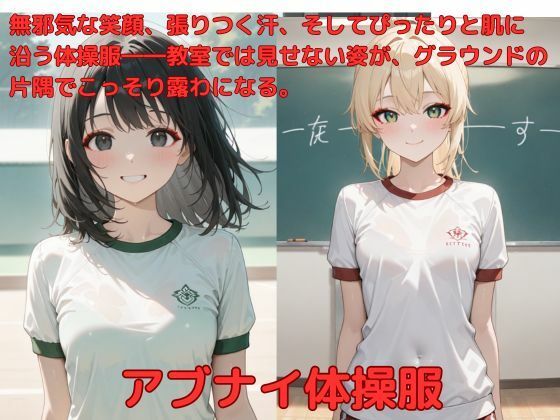 アブナイ体操服