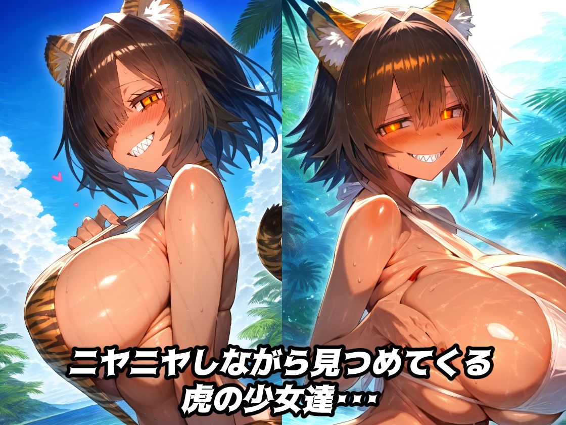 タイガーガール！森の調査中ジャングルで発情した獣娘に襲われ逆レイ〇！精子搾り取られセックス！【CG集500枚】 サンプル2ページ目
