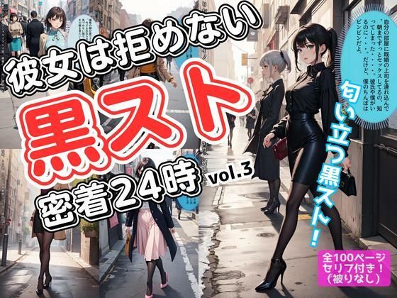 彼女は拒めない〜黒スト密着24時 vol.3