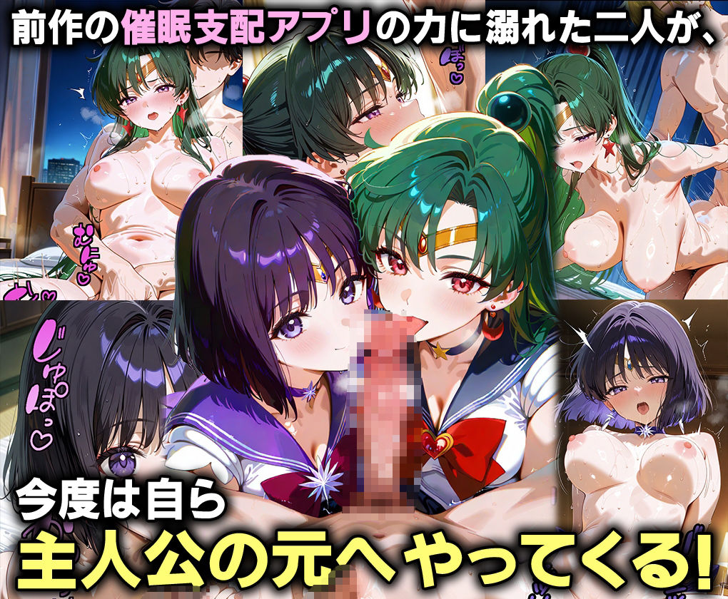 ふたりは俺のオナペットっ！冥界のサターン＆プルートを催●支配でセーラー着せ替え3P絶叫イキ狂わせる話ww サンプル1ページ目