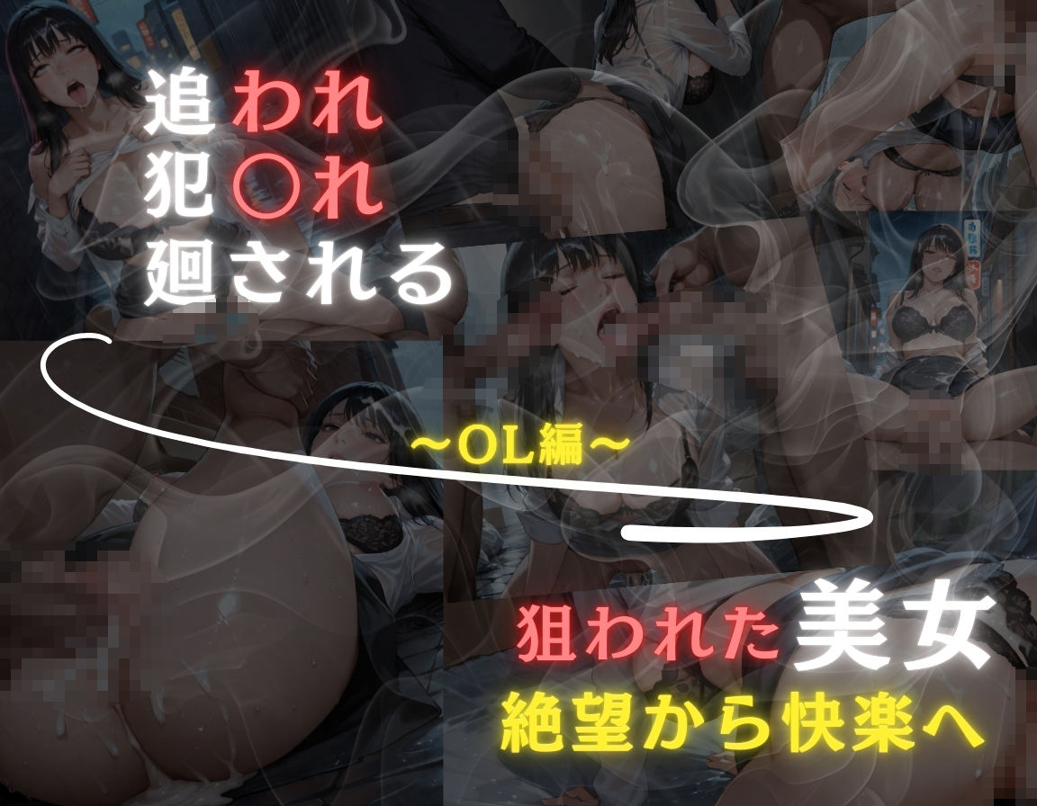 追われ・犯〇れ・廻される〜OL美女編〜狙われた美女〜絶望から快楽へ〜 サンプル6ページ目